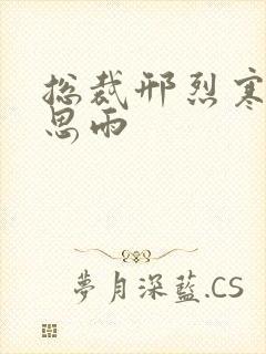 总裁邢烈寒与唐思雨