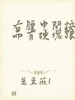 右腹中间按压里面有硬块跟疼痛