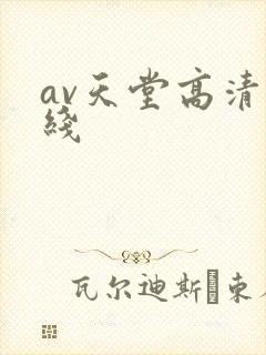 av天堂高清在线