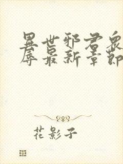 异世邪君众女之辱最新章节免费阅读