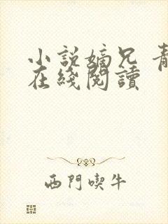 小说嫡兄 青灯在线阅读