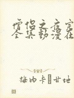 僧侣之夜完整版全集动漫在线观看