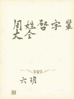 周姓启字辈取名大全