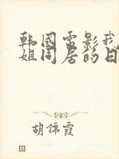 韩国电影我和表姐同居的日子封面