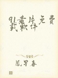 91黄片免费下载软件