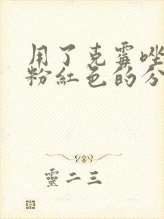 用了克霉唑排出粉红色的分泌物