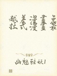 越差漫画免费下拉式漫画最新章节