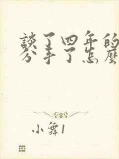 谈了四年的感情分手了怎么挽回