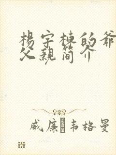 杨宇栋的爷爷和父亲简介