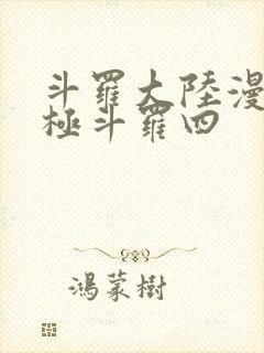 斗罗大陆漫画终极斗罗四封面