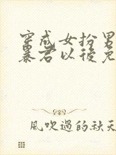 穿成女扮男装的暴君以后免费阅读