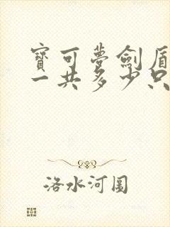 宝可梦剑盾图鉴一共多少只