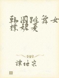 韩国跳舞女主播朴妮麦封面