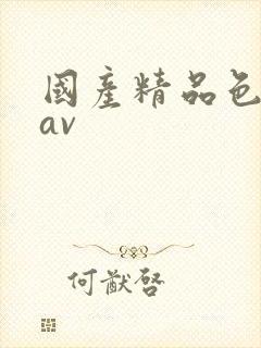 国产精品色婷婷av封面