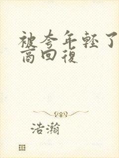 被夸年轻了高情商回复