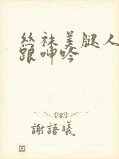 丝袜美腿人妻高跟呻吟