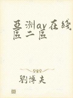 亚洲av在线一区二区