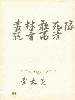 丛林敢死队免费观看高清