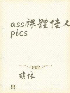 ass裸体佳人pics