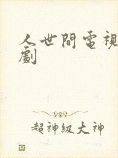 人世间电视连续剧