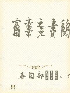 富豪之妻的出轨日常免费阅读小说