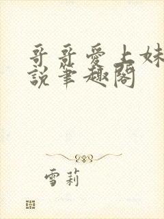 哥哥爱上妹妹小说笔趣阁