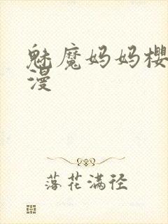 魅魔妈妈樱花动漫