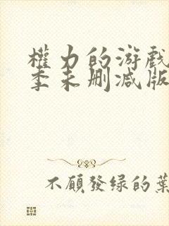 权力的游戏第五季未删减版在线观看免费高清