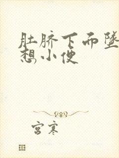 肚脐下面坠胀老想小便