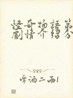 怪奇物语第三季剧情介绍分集封面