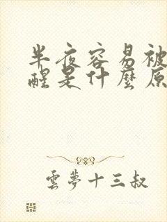 半夜容易被尿憋醒是什么原因引起的