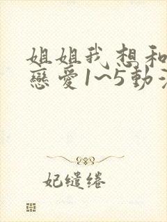 姐姐我想和你谈恋爱1~5动漫在线观看