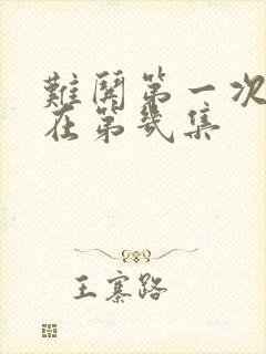 难哄第一次吻戏在第几集