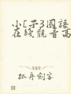 小[子3国语版在线观看高清