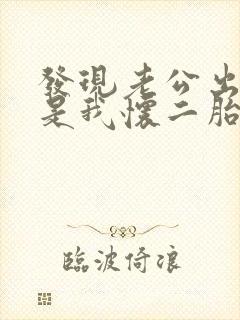 发现老公出轨但是我怀二胎了该怎么办