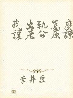 我出轨怎么才能让老公原谅