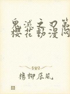 鬼灭之刃第二季樱花动漫网