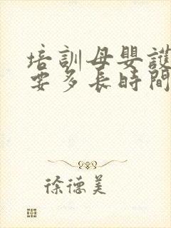 培训母婴护理需要多长时间