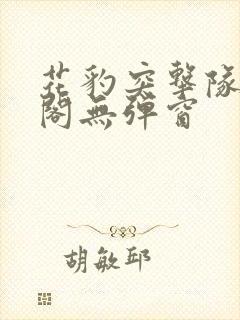 花豹突击队笔趣阁无弹窗