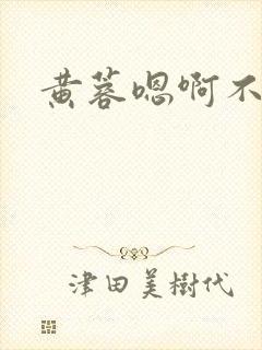 黄蓉嗯啊不要