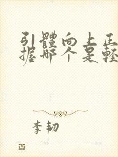 引体向上正握反握哪个是轻松