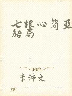 七根心简亚凤的结局