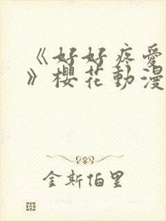 《好好疼爱里面》樱花动漫免费观看