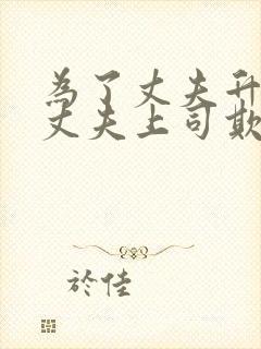 为了丈夫升职被丈夫上司欺负