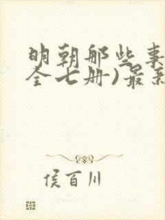 明朝那些事儿(全七册)最新下载