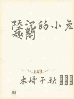 陆沉的小兔子笔趣阁