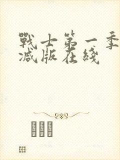 战士第一季未删减版在线封面