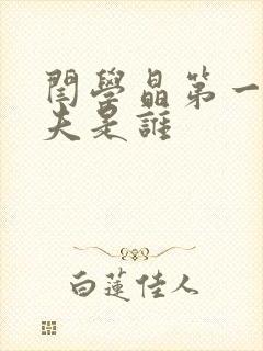 闫学晶第一任丈夫是谁