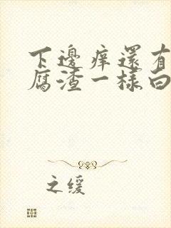 下边痒还有像豆腐渣一样白色