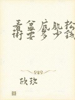 看盆底肌松弛手术要多少钱